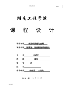 温湿度传感器课程设计