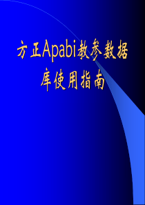 第三章 中文电子图书：方正APABI