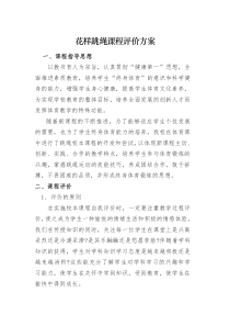 花样跳绳评价方案
