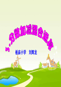 人教版五年级下册数学分数加减混合运算PPT