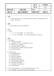 塑胶模具设计管制程序