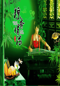 端午节主题班会资料