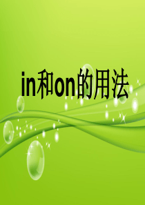 in和on的用法