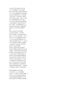 我国中小企业竞争策略