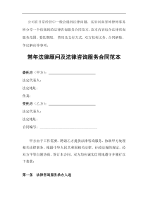 公司常年法律顾问及法律咨询服务合同范本.doc