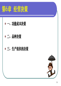 第6章经营决策