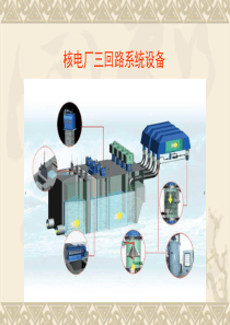 核电厂三回路(循环水)系统设备