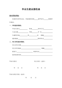 毕业生就业接收函[模板]
