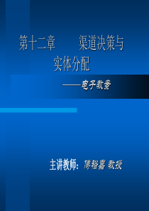 第12章渠道决策与实体分配(2)