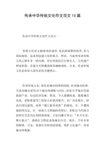 传承中华传统文化作文范文10篇