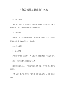 行为规范教育教案
