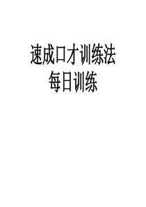 每日口才训练
