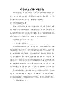 -小学音乐听课心得体会