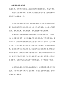 市场领先者竞争战略(doc8)(1)