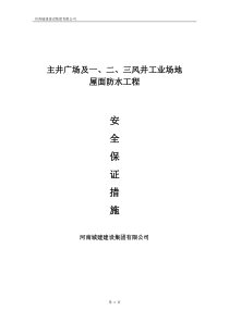 屋面防水施工安全技术保证措施