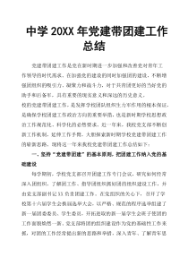 中学20XX年党建带团建工作总结