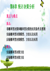 第6章统计决策分析