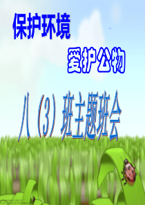 爱护校园保护环境主题班会