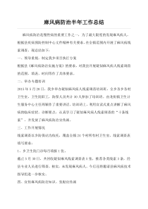 麻风病防治半年工作总结