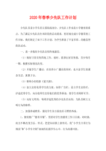 2020年春季少先队工作计划