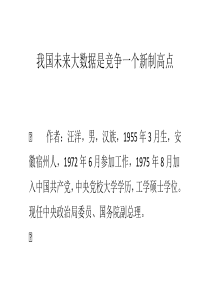 我国未来大数据是竞争一个新制高点