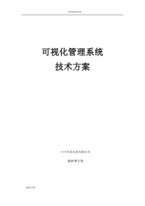 可视化管理系统技术方案设计