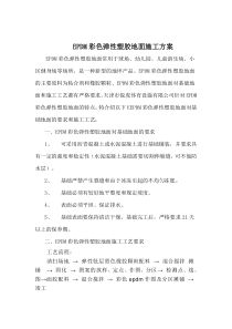 EPDM彩色弹性塑胶地面施工方案