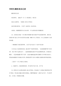 宋校长廉政谈话记录