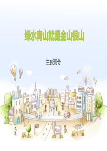 绿水青山班会ppt