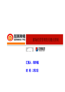 猪场经营管理的关键点控制(陈华福)