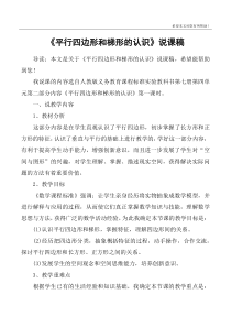 《平行四边形和梯形的认识》说课稿
