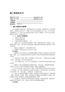 施工现场安全管理协议书(新)