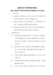 放射性粒子的保管使用制度