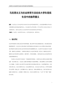 马克思主义与社会科学方法论课程感想