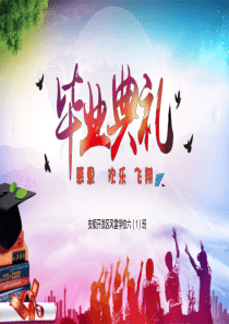 小学毕业典礼PPT