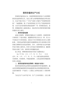 使用价值的生产方式