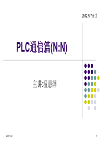 PLC通信篇(NN联)