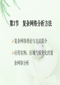 8.3--复杂网络分析方法.ppt