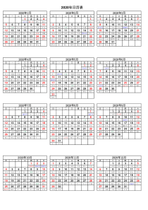 2020年日历表-记事