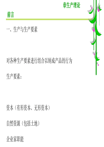 生产与生产要素(PPT-41页).ppt