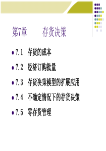 第7章存货决策