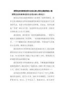 援鄂抗疫英雄事迹报告会观后感心得体会最新精选5篇