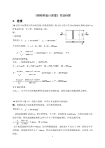 钢结构设计原理-张耀春版课后习题答案