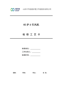 #3炉A引风机检修工艺卡
