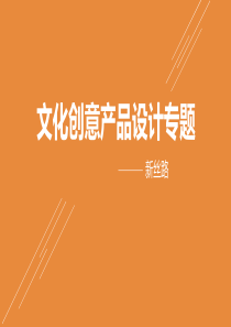 文创产品设计专题-PPT课件