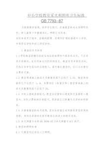 中小学校教室采光和照明卫生标准-GB-7793