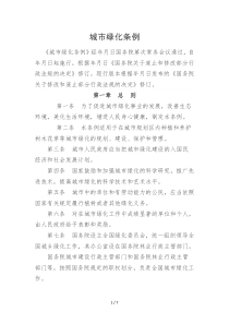 城市绿化条例
