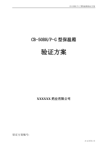 50L保温箱验证方案20130927
