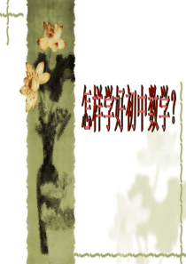 如何学好初中数学
