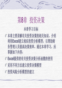 第8章  投资决策
